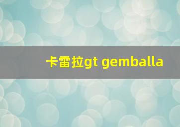 卡雷拉gt gemballa